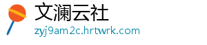 文澜云社